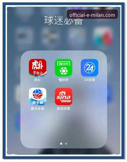 米兰体育平台官方渠道下载：深度解析正版入口与全新体验