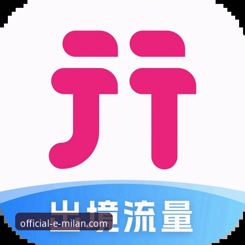 获取米兰官方APP的实用指南：安全下载与高效使用技巧